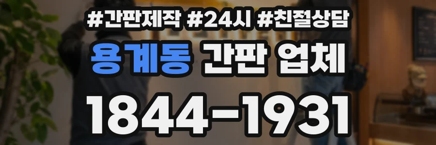 용계동 간판 업체
