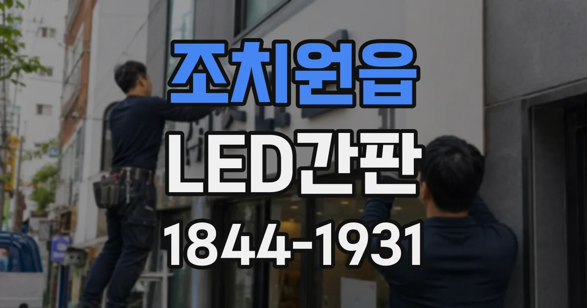 조치원읍 LED간판