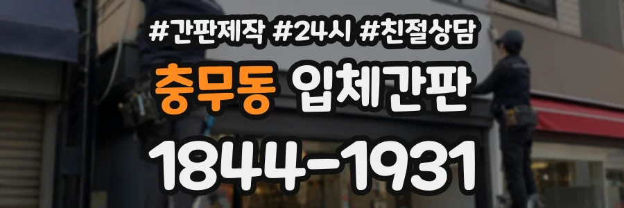 충무동 입체간판 상담 전화 1844-1931