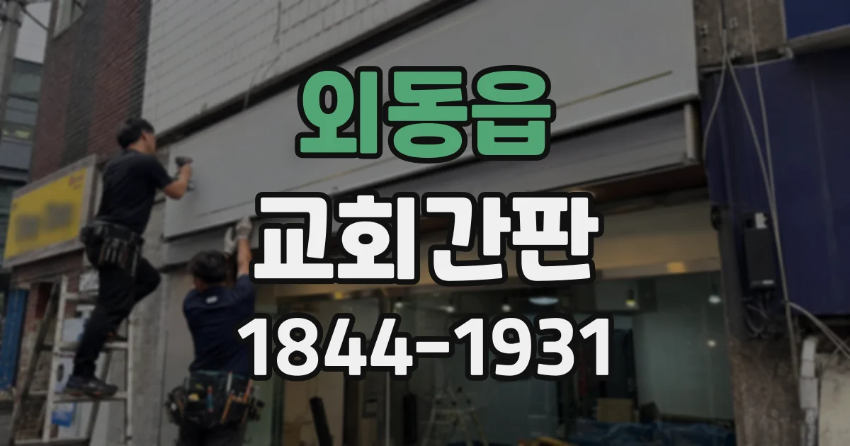 외동읍 교회간판