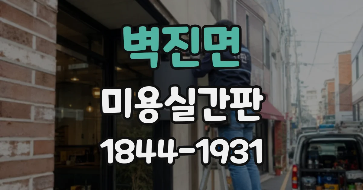 벽진면 미용실간판