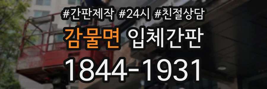 감물면 입체간판 상담 전화 1844-1931