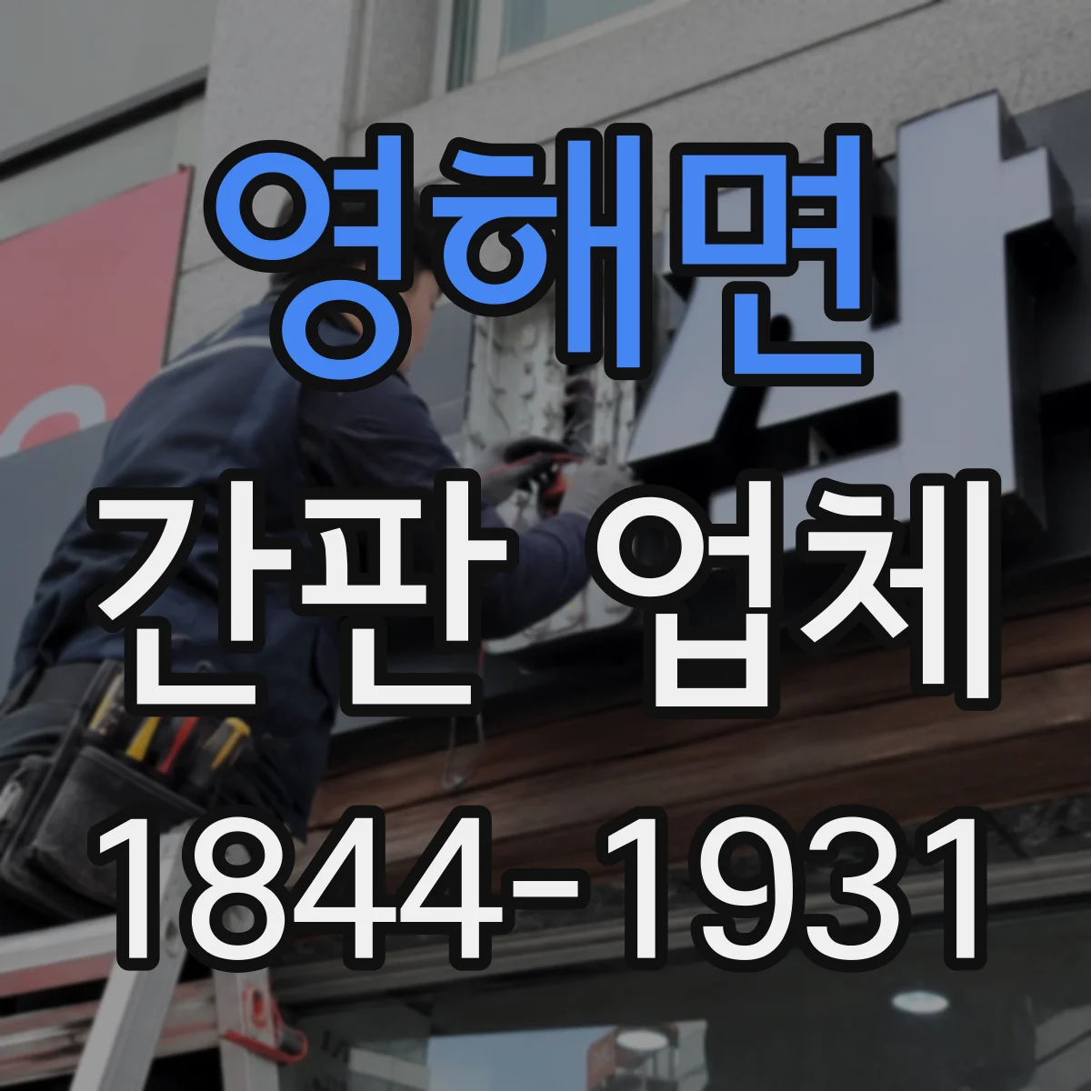 영해면 간판 업체