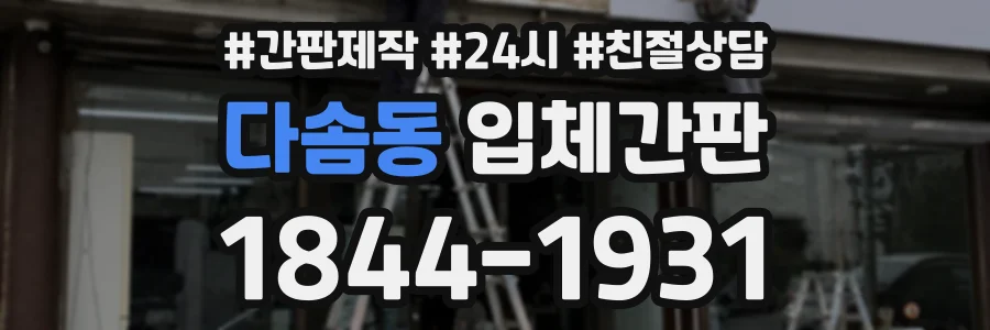 다솜동 입체간판 상담 전화 1844-1931