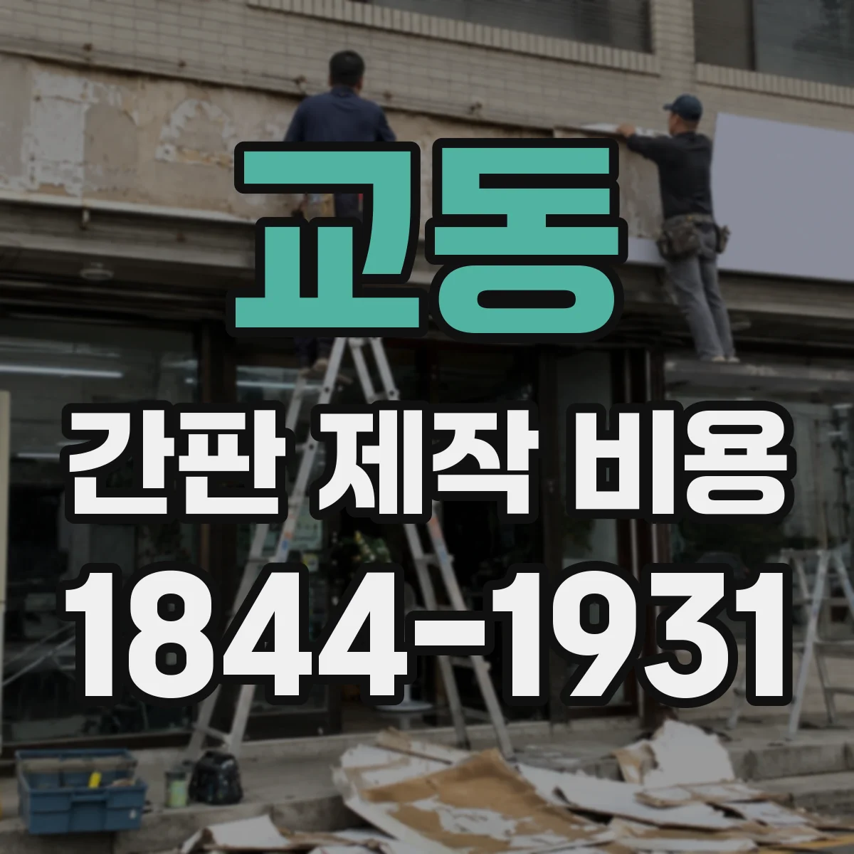 교동 간판 제작 비용
