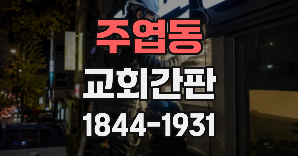 주엽동 교회간판