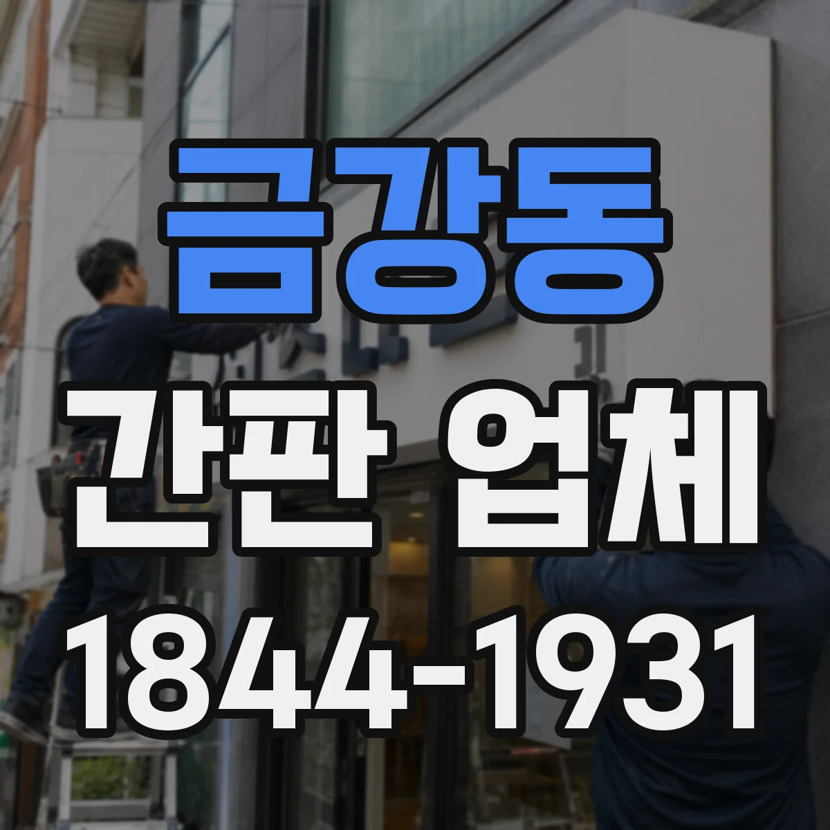 금강동 간판 업체