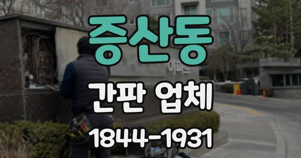 증산동 간판 업체