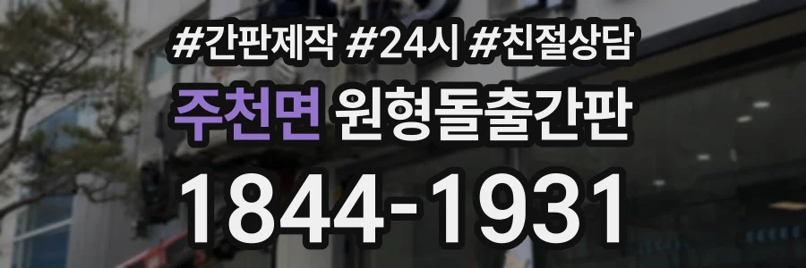 주천면 원형돌출간판 상담 전화 1844-1931