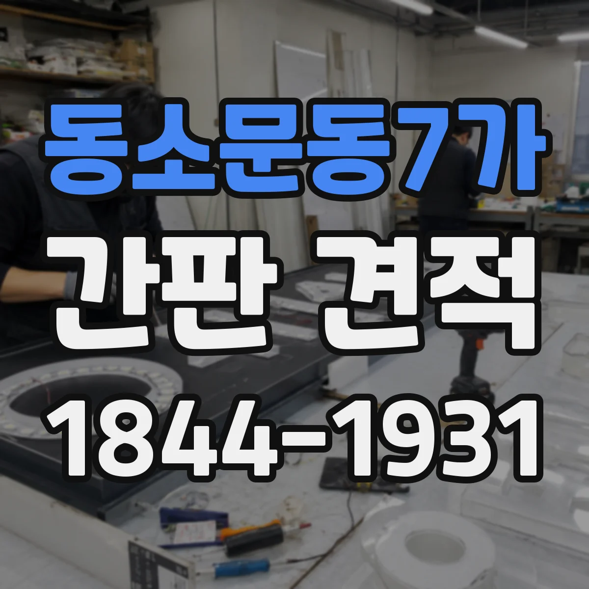 동소문동7가 간판 견적