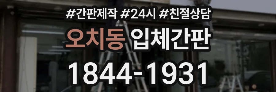 오치동 입체간판 상담 전화 1844-1931