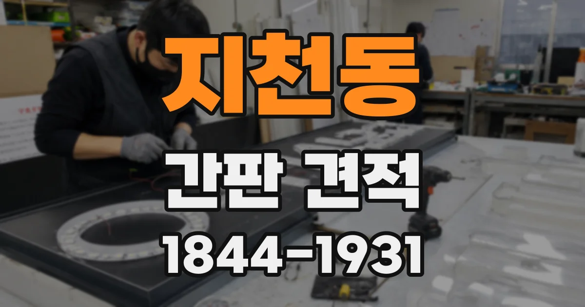 지천동 간판 견적