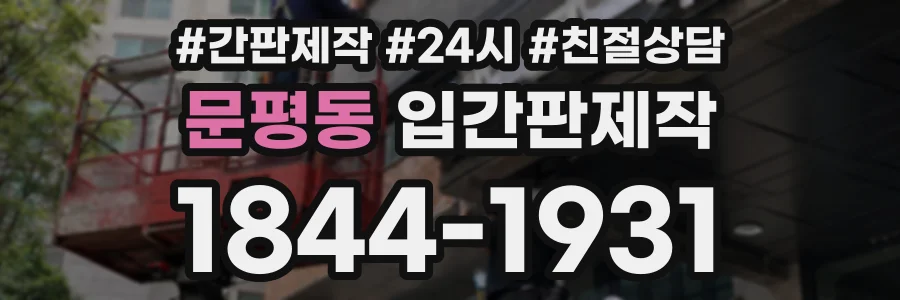문평동 입간판제작 상담 전화 1844-1931