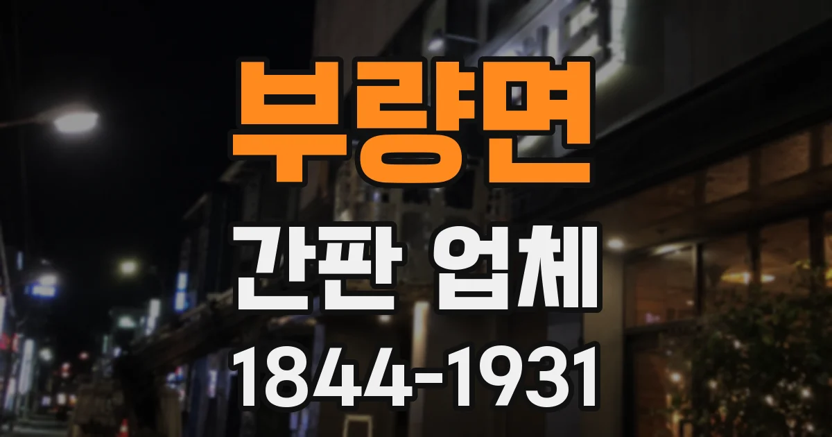 부량면 간판 업체