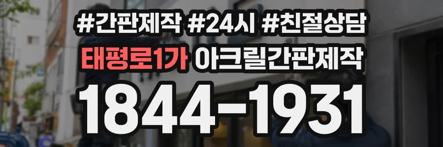 태평로1가 아크릴간판제작 상담 전화 1844-1931
