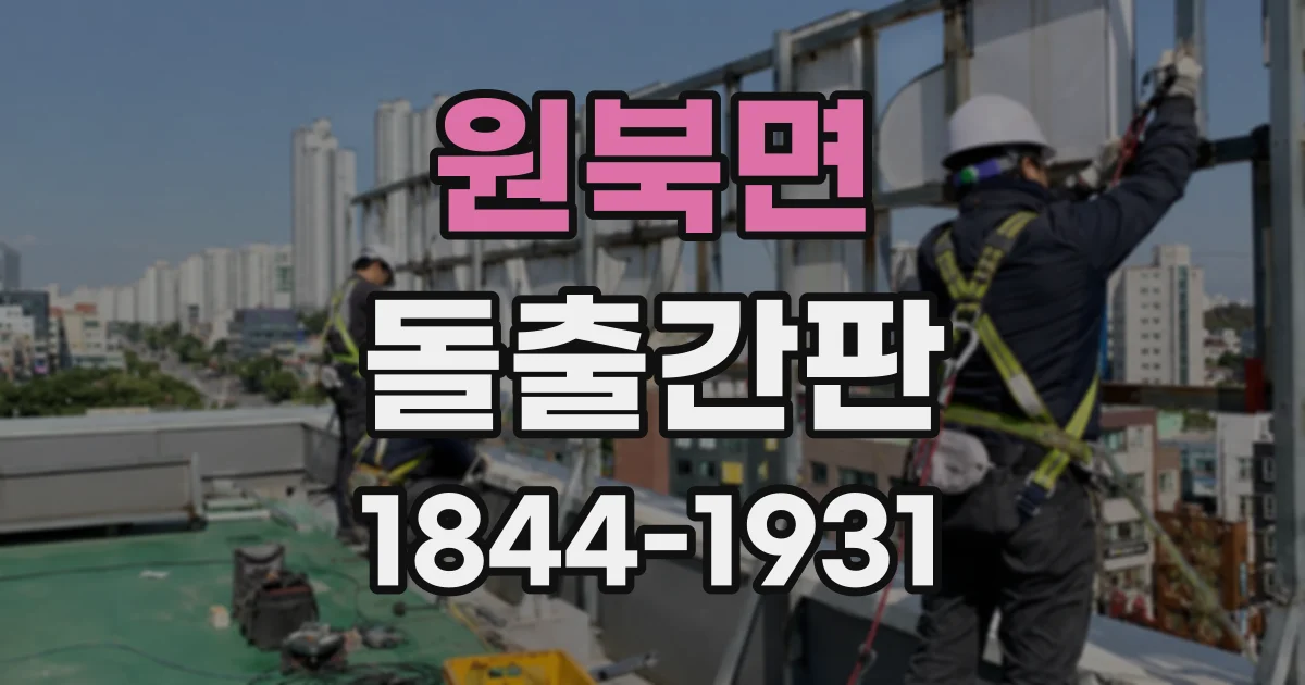 원북면 돌출간판