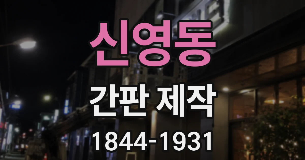 신영동 간판 제작