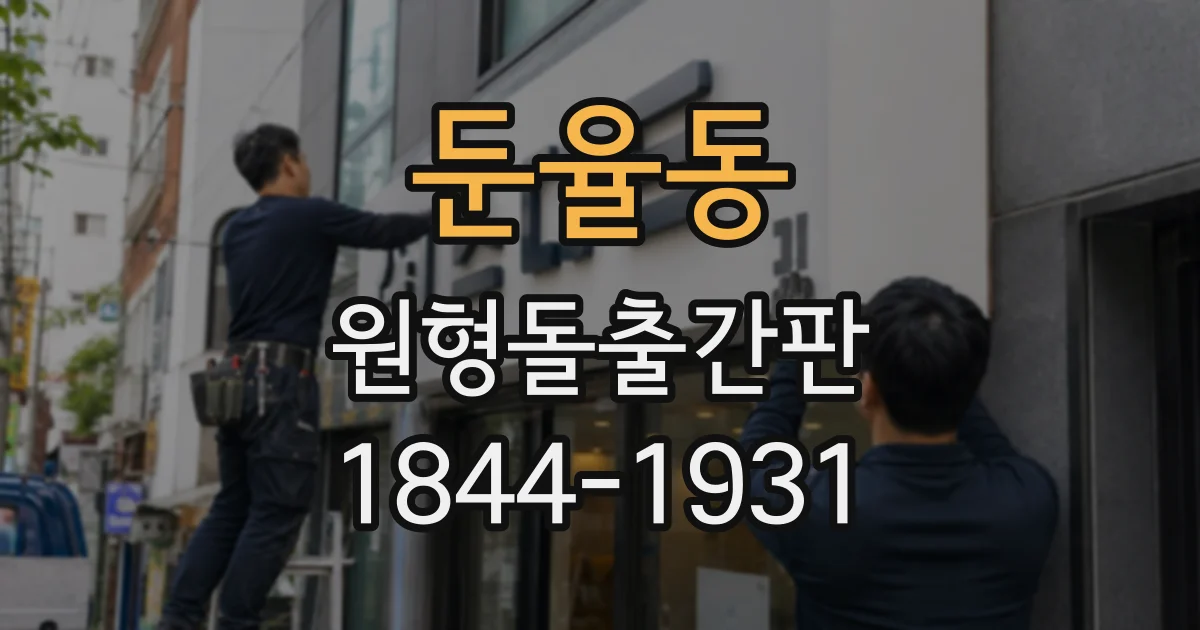 둔율동 원형돌출간판
