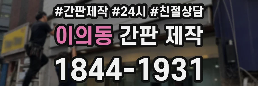 이의동 간판 제작