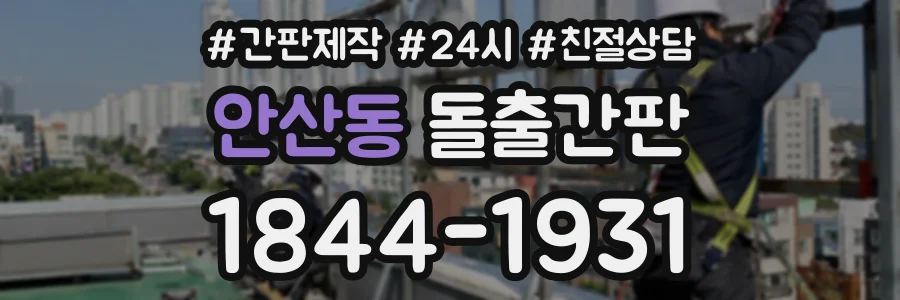안산동 돌출간판 상담 전화 1844-1931