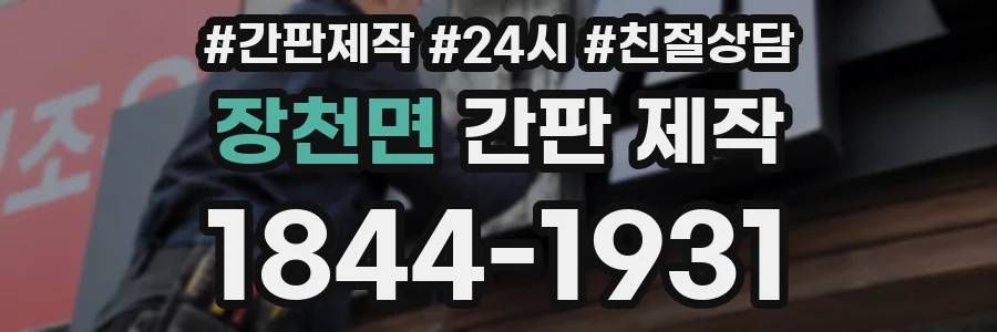 장천면 간판 제작