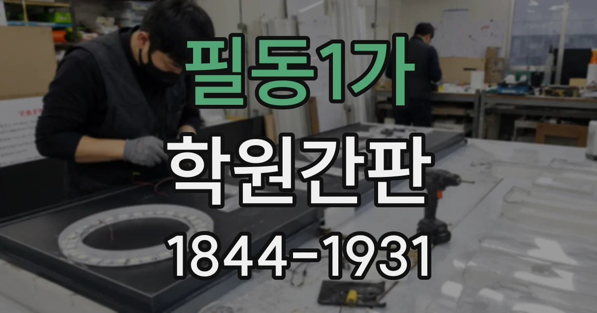 필동1가 학원간판