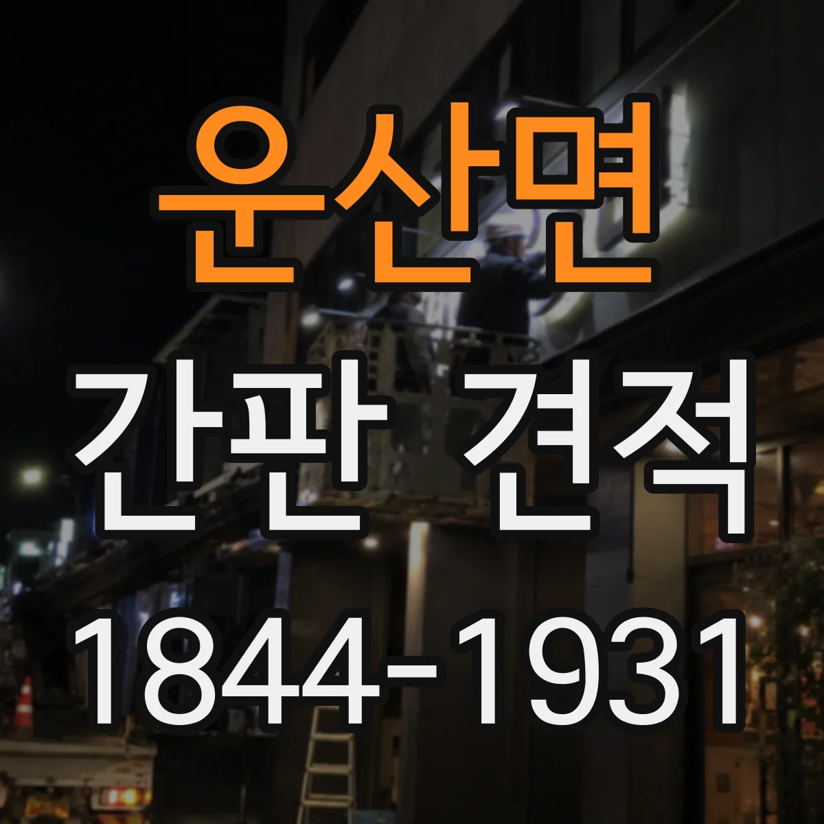 운산면 간판 견적