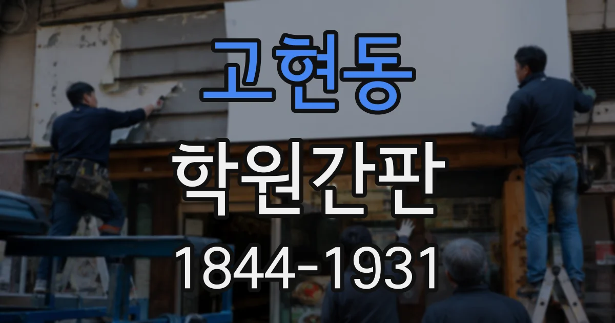 고현동 학원간판