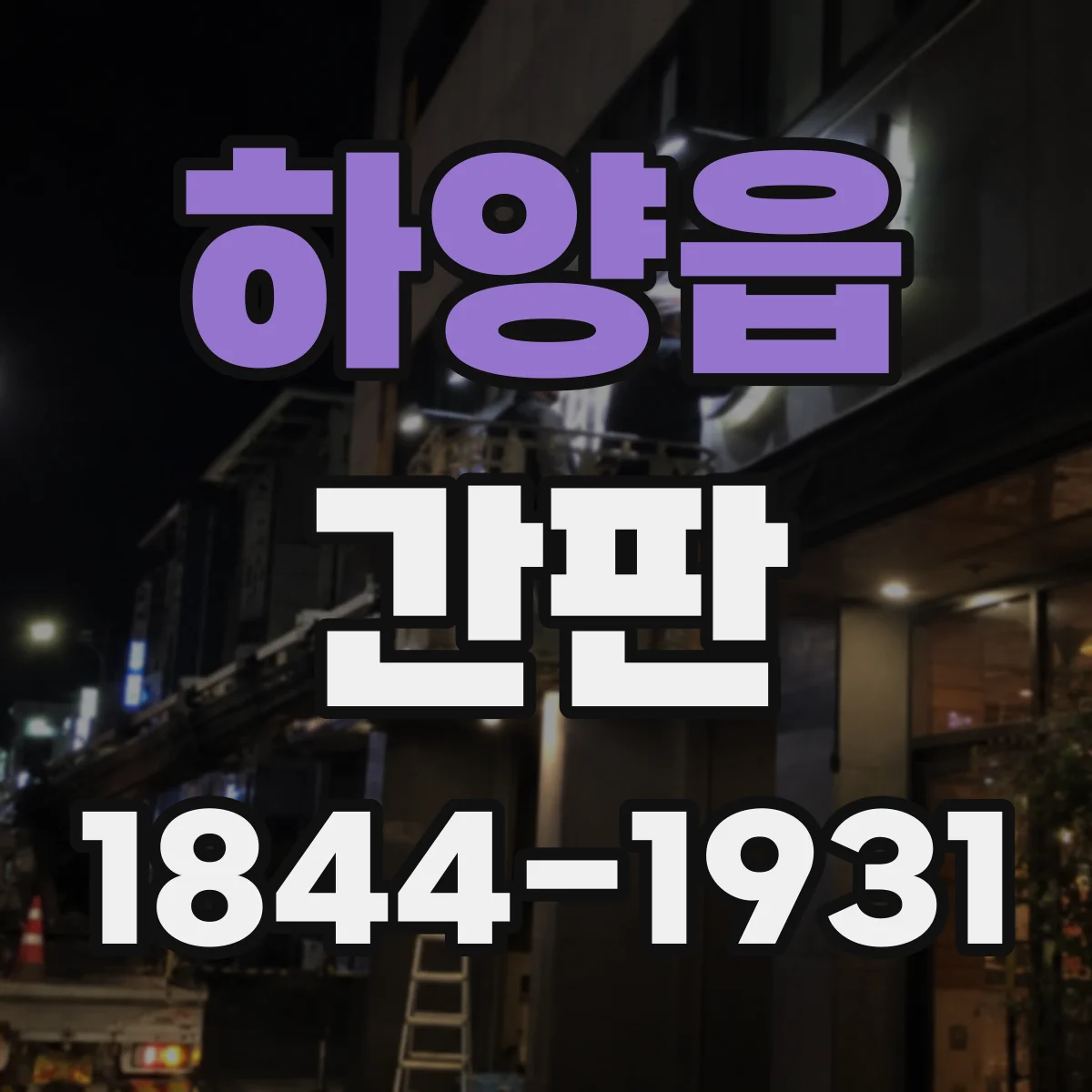 하양읍 간판