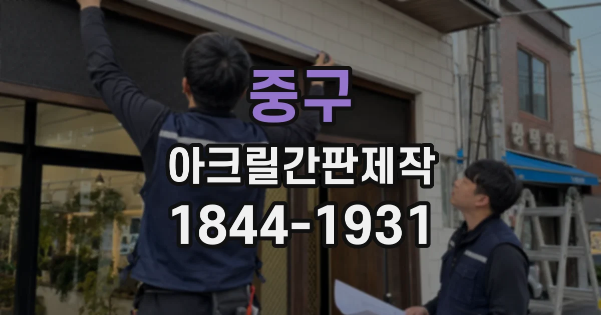 중구 아크릴간판제작