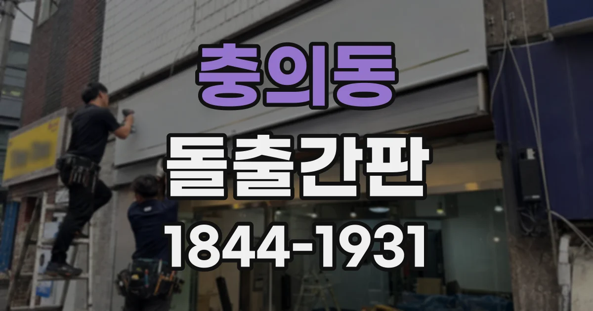 충의동 돌출간판