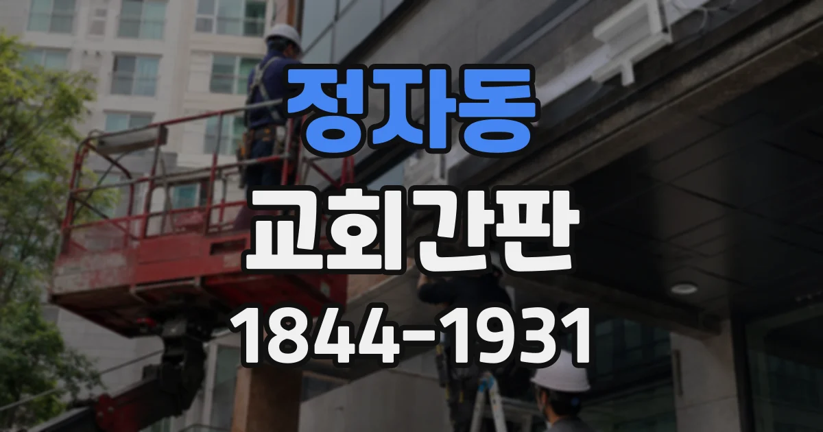 정자동 교회간판