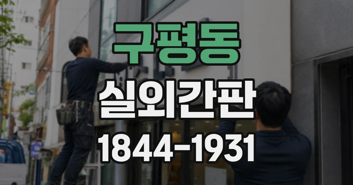 구평동 실외간판