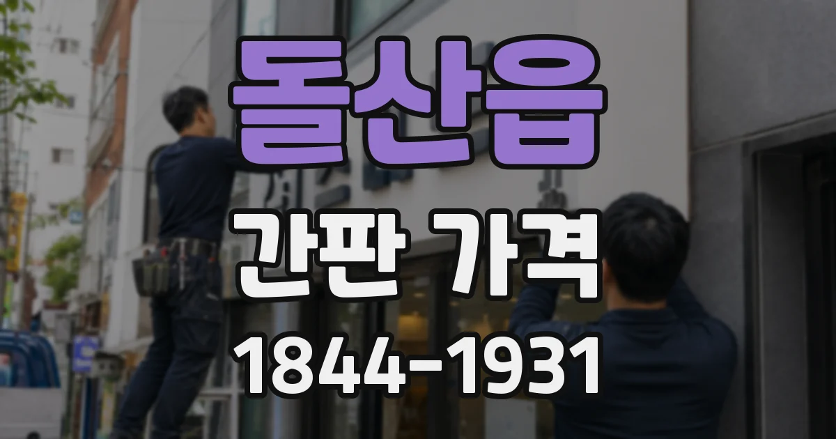 돌산읍 간판 가격