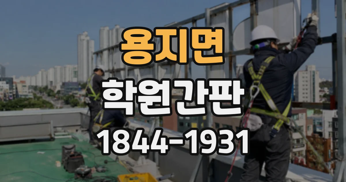 용지면 학원간판