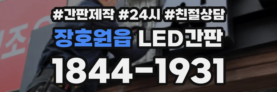 장호원읍 LED간판 상담 전화 1844-1931