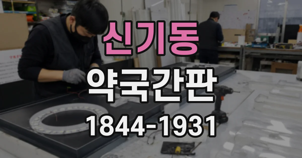 신기동 약국간판