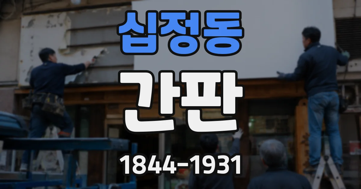 십정동 간판