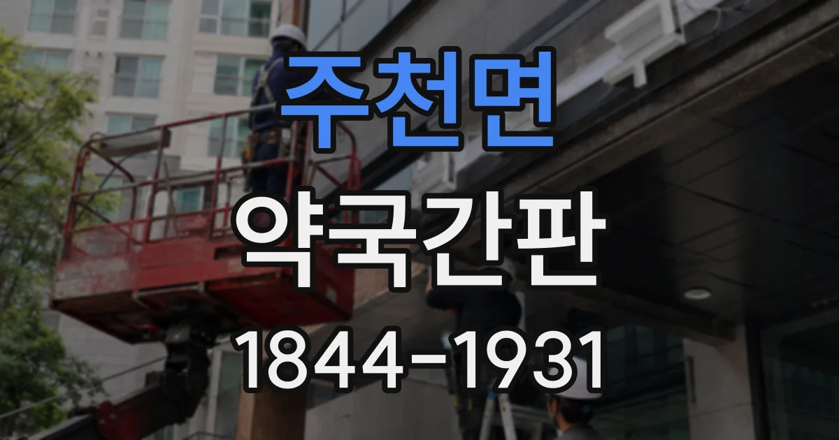 주천면 약국간판