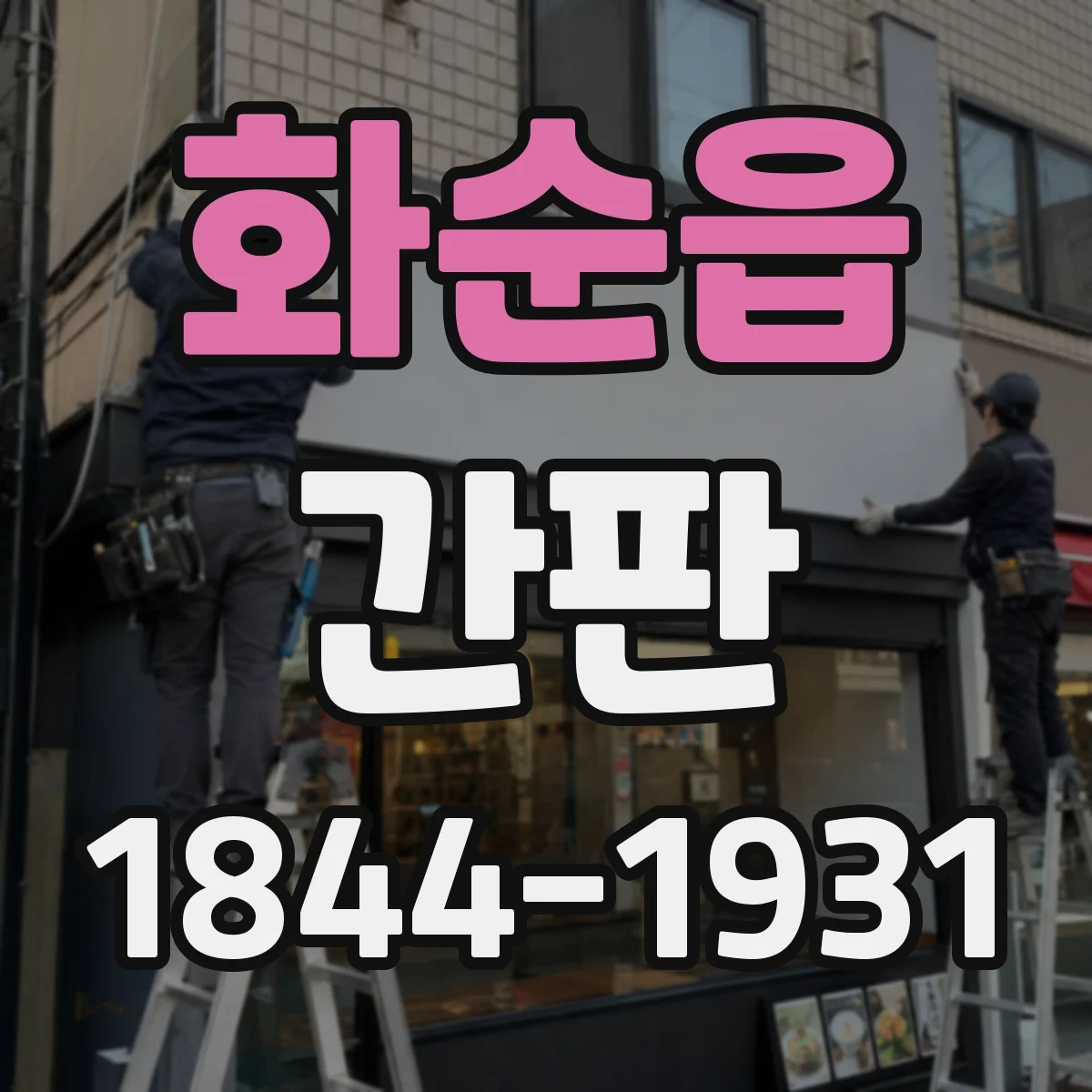 화순읍 간판