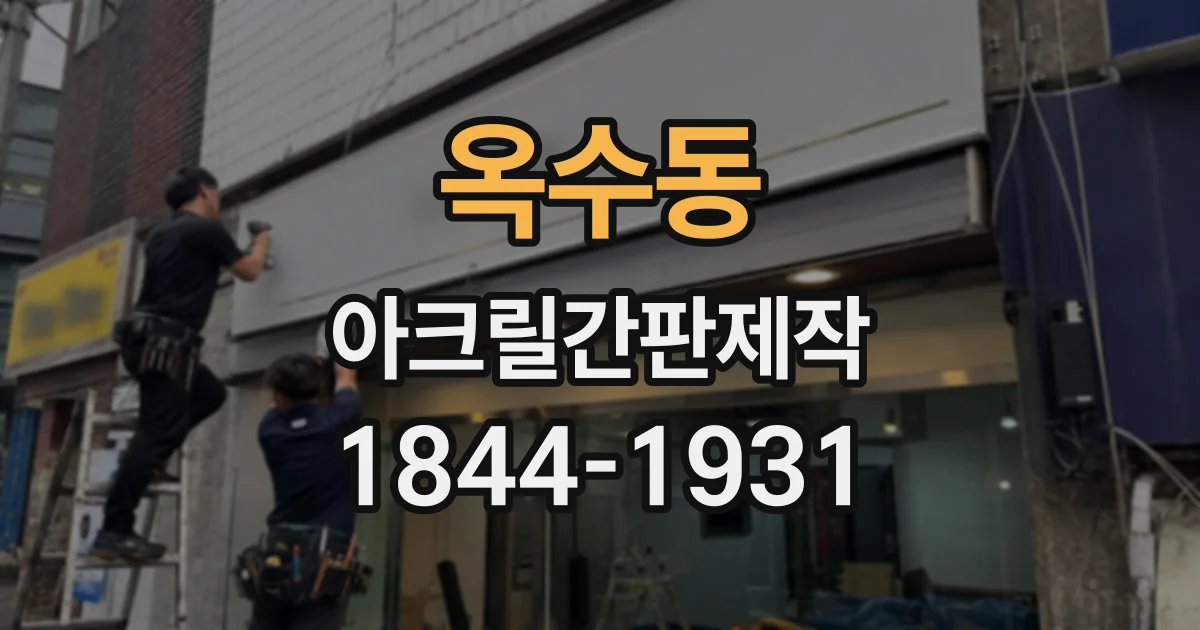옥수동 아크릴간판제작