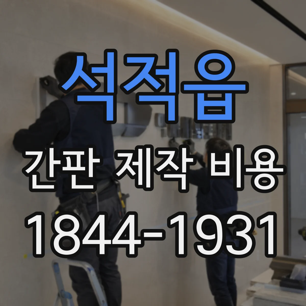 석적읍 간판 제작 비용