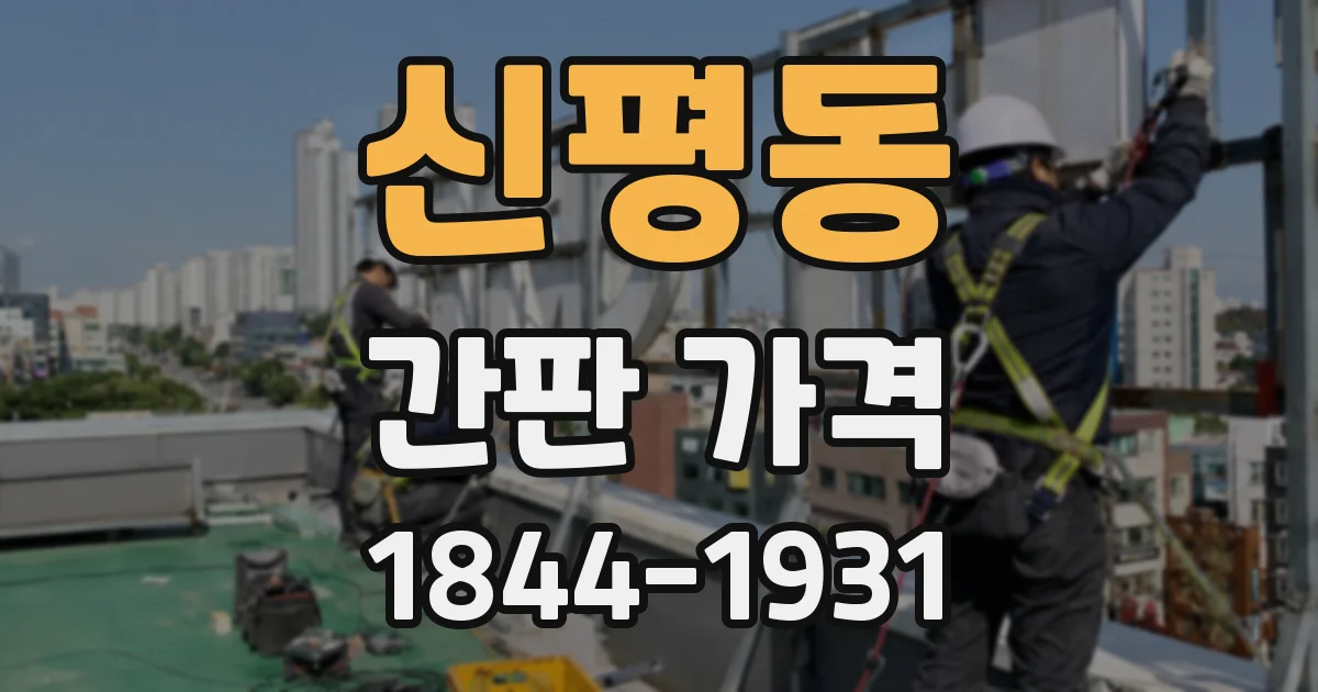 신평동 간판 가격
