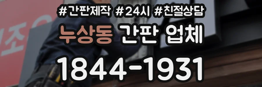 누상동 간판 업체