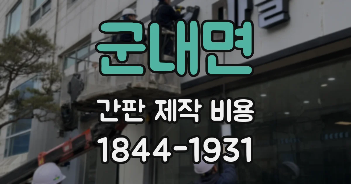군내면 간판 제작 비용