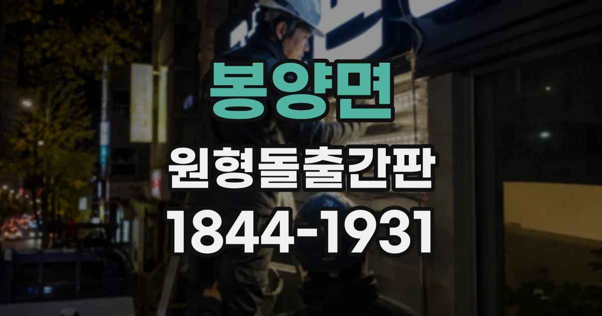 봉양면 원형돌출간판