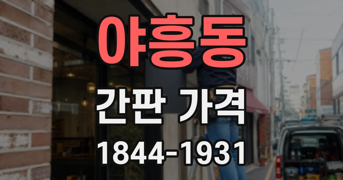 야흥동 간판 가격