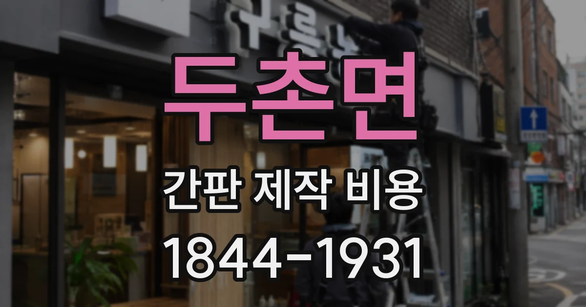 두촌면 간판 제작 비용