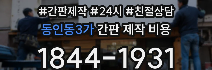 동인동3가 간판 제작 비용