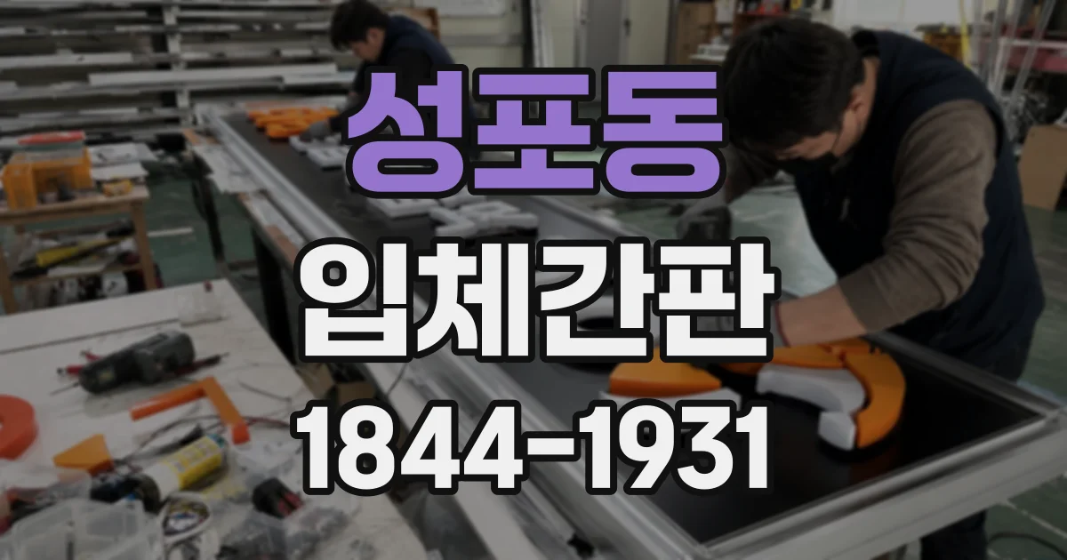 성포동 입체간판